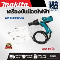 ราคา MAKITA เครื่องขันน๊อตไฟฟ้า ขนาด 1/2 นิ้ว กำลังไฟ 380 วัตต์ รุ่น TW0200 ความเร็วรอบตัวเปล่า 2,200 รอบ/นาที (43877325955)