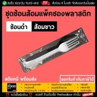 ราคา [500ชุด] ช้อนส้อมพลาสติกแพ็คซอง ช้อน ส้อม ชุดช้อนส้อม ช้อนส้อมพลาสติก ช้อนส้อมใส่ซอง ช้อนพลาสติก ส้อมพลาสติก thefoodbox (17568884459)