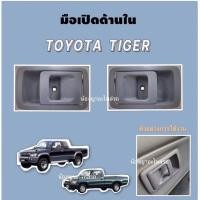 ราคา T มือเปิดประตูอันใน TOYOTA TIGER / ไทเกอร์ By S.PRY /มือเปิดประตูด้านใน / TIGER D4D M (24430651733)