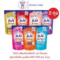 ราคา เปา PAO แพ็คคู่ 2 ถุงน้ำยาซักผ้า เปาวินวอช ลิควิด 650-700 มล. 2 ถุง ( ส้ม / ชมพู/ม่วง/ ทอง / โอรส / แดง / ฟ้า / ดำ ) (28150254976)