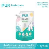 ราคา (x1 ถุงรีฟิล) Pur น้ำยาล้างขวดนม ชนิดถุงเติม Bottle & Nipple Liquid Cleanser 450 ml. (9925946145)