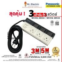 ราคา Panasonic ปลั๊กไฟ ปลั๊กพ่วง 16A 3500W 3 เต้ารับ 3สวิตซ์คุม WCHG 28334 3เมตร, WCHG 28534 5เมตร (5220130881)