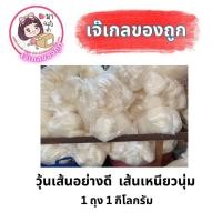 ราคา วุ้นเส้นอย่างดี เส้นเหนียวนุ่ม 1 กิโลกรัม (50653062177)