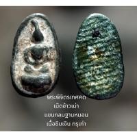 ราคา พระพิจิตรเกศคด เม็ดข้าวเม่า แขนกลมฐานหมอน เนื้อชินเงิน กรุเก่า จ.พิจิตร (22205935892)