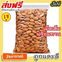 ราคา J&N อัลมอนด์เม็ด 100/500 กรัม อบ ไม่ใส่เกลือ พร้อมทาน (55855795358)