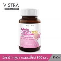 ราคา Vistra gluta complex 800mg 30 เม็ด (13938473654)