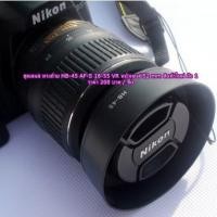 ราคา เลนส์ฮูด Nikon AF-S 18-55 VR หน้าเลนส์ 52 mm (10102104255)
