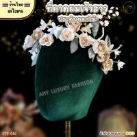 ราคา (สินค้าส่งจากไทย) 020-046 ที่คาดผมเจ้าสาวประดับดอกไม้ มงกุฎดอกไม้ สีครีม น้ำตาลอ่อน (48501989841)