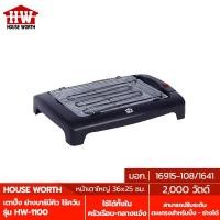 ราคา HOUSE WORTH เตาปิ้งย่างบาร์บีคิว ไร้ควัน รุ่น HW-1100 เตาปิ้ง ย่าง BBQ Electric Babecue Grill กำลังไฟ 2,000 วัตต์ (13721238598)