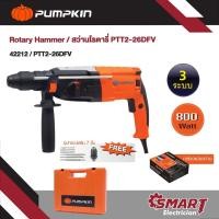 ราคา PUMPKIN สว่านไฟฟ้า สว่านโรตารี่ 3 ระบบ 26 มม. (800 วัตต์) รุ่น PTT2-26DFV /42212 (20695274617)