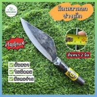 ราคา มีดเหลาตอก เหลาหวาย ช่างเล็ก งานอรัญญิกแท้ ใบมีดทำจากเหล็กแหนบแท้ ต่อเติมด้ามเองได้ (54753818138)