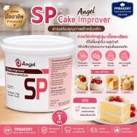 ราคา เอสพี ตราแองเจิล SP Angel Cake Improver สารเสริมคุณภาพเค้ก อิมัลซิไฟเออร์ สารเสริมสปันจ์เค้ก ทำขนม ขนาด 1 กิโลกรัม (44250161709)
