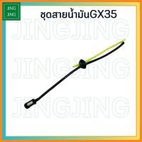 ราคา สายน้ำมัน GX35 ชุดสายน้ำมันพร้อมหัวกรอง สายน้ำมัน + ตัวกรอง สายน้ำมันHonda เครื่องตัดหญ้า GX35 UT31 (28127077041)