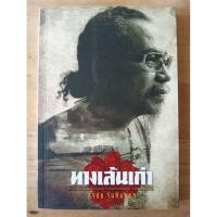 ราคา ทางเส้นเก่า สุรชัย จันทิมาธร (25945338211)
