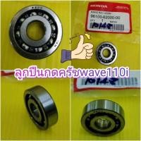 ราคา ﻿ลูกปืนกดครัชเวฟ110i แท้เบิกศูนย์HONDA 96100-62000-00 (3757476914)