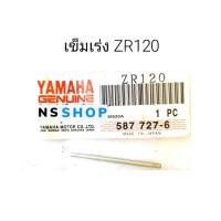 ราคา เข็มเร่ง YAMAHA ZR120 แท้ (18535045108)