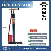 ราคา สูบลมจักรยาน ที่สูบลม สูบท่อพัก ฟาร์มเมอร์ FARMER (29359430236)