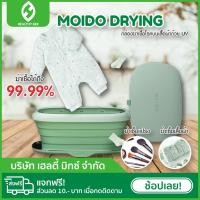 ราคา พร้อมส่ง MOIDO FOLDING DRYING กล่องฆ่าเชื้อโรคบนเสื้อผ้า - Healthy MIX (10205230223)