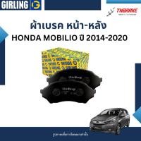 ราคา Girling ผ้าเบรค หน้า-หลัง Honda Mobilio ปี 2014-2020 ฮอนด้า โมบิลิโอ้ (28751230992)