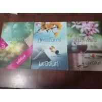 ราคา นิยายมือสอง ชุด บุปผารัญจวน (พุดพิชญา สุพรรณิการ์ อุณากรรณ) (13426991067)