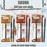 ราคา ซาช่า คิ้วตี้ โบร์ว เพ็นซิล 6ดี ติดทนนาน กันน้ำ กันเหงื่อ พร้อมหัวแปรง / SASHA 6D CUTIE BROW PENCIL 1.2 กรัม (57556577222)