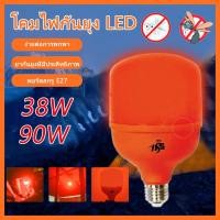 ราคา ิไฟไล่ยุง หลอดไฟไล่ยุงและแมลง แสงส้ม LED HS-38W 90W หลอดกันยุง ไฟเล้าไก่ ไฟคอกวัว เลี้ยงสัตว์ ไฟไล่ยุงขั้ว E27 (21667574203)