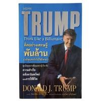 ราคา TRUMP Think Like a Billionaire คิดอย่างเศรษฐีพันล้าน (40279075524)