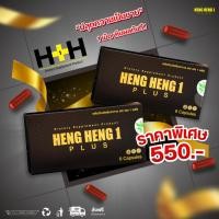 ราคา [ของแท้ ☑️] HENGHENG 1 PLUS เฮงเฮงวันพลัส อาหารเสริมสำหรับผู้ชาย เพิ่ม อึด ของท่านชาย แข็ง นานมากขึ้น บำรุง 6 แคปซูล (54807672438)