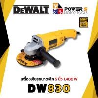 ราคา DEWALT DW830-B1 เครื่องเจียร 5 นิ้ว (1400 วัตต์ | รับประกัน 3 ปี) [830] (20295912605)
