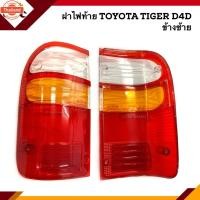 ราคา ️ยี่ห้อ DIAMOND ฝาไฟท้าย โตโยต้า ไทเกอร์ TOYOTA TIGER D4D ข้างซ้าย/ขวา (42820297942)