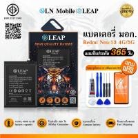 ราคา LEAP แบตเตอรี่ มอก.ใช้กับ Redmi note13 4G/5G Battery Redmi Note 13 5G/Redmi Note 13 4G (BN5P) แบต ประกัน1ปี (41014969157)