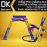 ราคา (2ชิ้น) ขาตั้งคู่ สำหรับ PCX150 ปี18-24 (ขอบ17) สีทอง-ไทเท +ขาตั้งข้าง PCX18 (สีทอง-ไทเท) งานอย่างดี (29988834000)