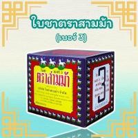 ราคา ใบชาสามม้า ใบชาตราสามม้าเบอร์ 3 (8512379059)