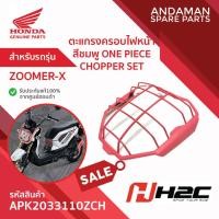 ราคา ตะแกรงครอบไฟหน้า สีชมพู ONE PIECECHOPPER SET HONDA ZOOMER-X รหัส APK20A80105ZCH อะไหล่มอเตอร์ไซค์แท้ H2C ฮอนด้า (42455600058)