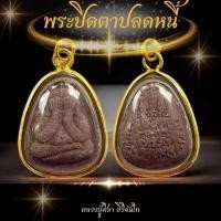 ราคา จี้พระเลี่ยมกรอบทองพระปิดตาปลดหนี้หลวงปู่ศิลา สิรินจันโท แถมบทสวดคาถาหลวงปู่ศิลา พระปิดตา (24147890925)