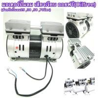 ราคา มอเตอร์ปั๊มลมเสียงเงียบ600วัตต์ ใช้ได้กับทุกยี่ห้อ ที่เป็นรุ่นปั๊มลมเสียงเงียบ (19046394617)