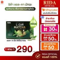 ราคา RIDA ริด้า L-CAR Matcha ชาเขียวอัดเม็ด บรรจุ 10 แคปซูล พรีเมี่ยมมัทฉะ & แอลคา คานิทีน ช่วยระบบเผาผลาญอย่างมีประสิทธิภาพ (43110010592)