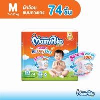ราคา MamyPoko Pants Happy All Day Dry ไซส์ M (74 ชิ้น) (55010656942)