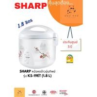 ราคา หม้อหุงข้าวSHARP อุ่นทิพย์เคลือบ KS-19ET (1.8 ลิตร) (23166047168)