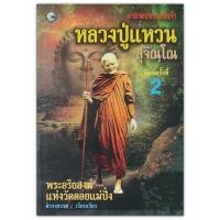 ราคา ตามรอยพระอริยเจ้า หลวงปู่แหวน (16730015921)