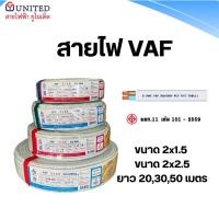 ราคา united สายไฟVAF ขนาด 2x1.5 2x2.5 ยาว 20,30,50 เมตร สายขาว สายแข็ง (52253071498)