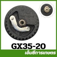 ราคา GX35-20 คละสี อะไหล่ เฟืองราวลิ้น เฟือง GX35 เครื่องตัดหญ้า เครื่องพ่นยา GX 35 UT31 UMK345 (2333006354)