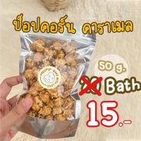 ราคา ป็อปคอร์น คาราเมล (Popcorn Caramel) (10527628516)