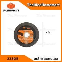 ราคา PUMPKIN ใบตัดเหล็กสแตนเลส/เหล็กรุ่นบาง 4 นิ้ว 1 ใบ (23305) (2764263703)