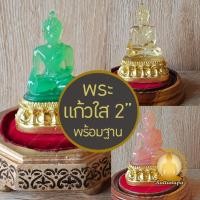 ราคา พระพุทธรูป เนื้อแก้วใส ฐานปิดทองแท้ หน้าตัก 2" พร้อมฐานพระ ตั้งบูชามงคล เสริมพลังใจ ขนาดกะทัดรัด ของขวัญสิริมงคล (51906181055)