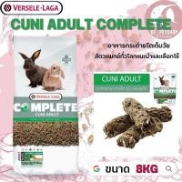 ราคา Cuni Adult complete สำหรับกระต่ายโตเต็มวัย 6-8 เดือนขึ้นไป สินค้าสดใหม่ได้คุณภาพ 8kg (18678721163)