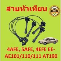 ราคา สายหัวเทียน 4AFE, 5AFE, 4EFE EE-AE101/110/111 AT190 (50457607824)
