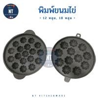 ราคา พิมพ์ขนมไข่ (เหล็กหล่อ) 9 นิ้ว 12 หลุมและ 18 หลุม พิมพ์ขนมครกสิงคโปร์ ขนมไข่ ลายมะยม (11307049968)