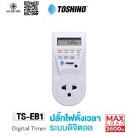 ราคา ปลั๊กไฟ ตั้งเวลา TOSHINO TS-EB1 Timer digitalปลั๊กไฟตั้งเวลาแบบดิจิตอล ตั้งเปิดตั้งปิดเป็นเวลาได้ (53157450398)