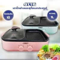 ราคา OTTO เตาปิ้งย่าง เตาสุกี้เอนกประสงค์ เตาสุกี้บาร์บีคิว รุ่น GR-170A GR 170A (4395526378)